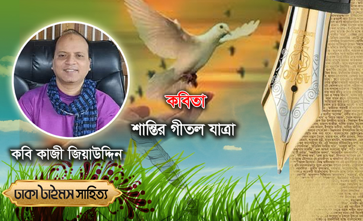 শান্তির গীতল যাত্রা