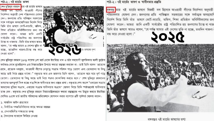 নতুন পাঠ্যবইয়ে ‘বঙ্গবন্ধু’-র পরিবর্তে ‘শেখ মুজিবুর রহমান’