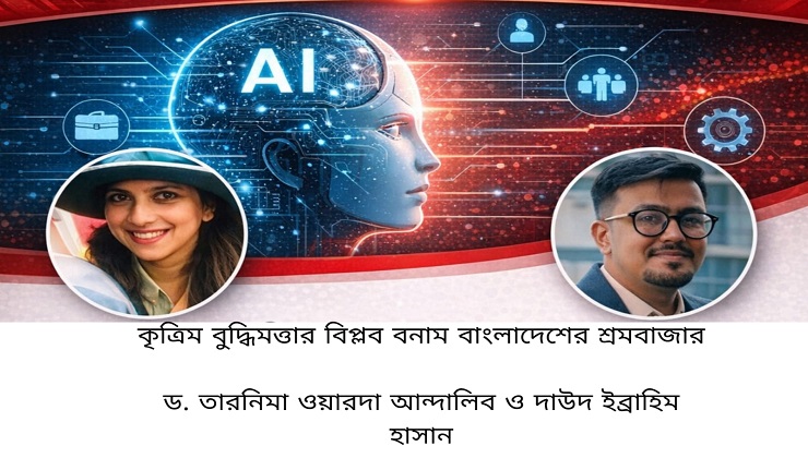 কৃত্রিম বুদ্ধিমত্তার বিপ্লব বনাম বাংলাদেশের শ্রমবাজার