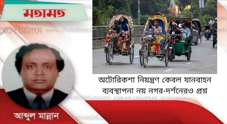 অটোরিকশা নিয়ন্ত্রণ কেবল যানবাহন ব্যবস্থাপনা নয় নগর-দর্শনেরও প্রশ্ন
