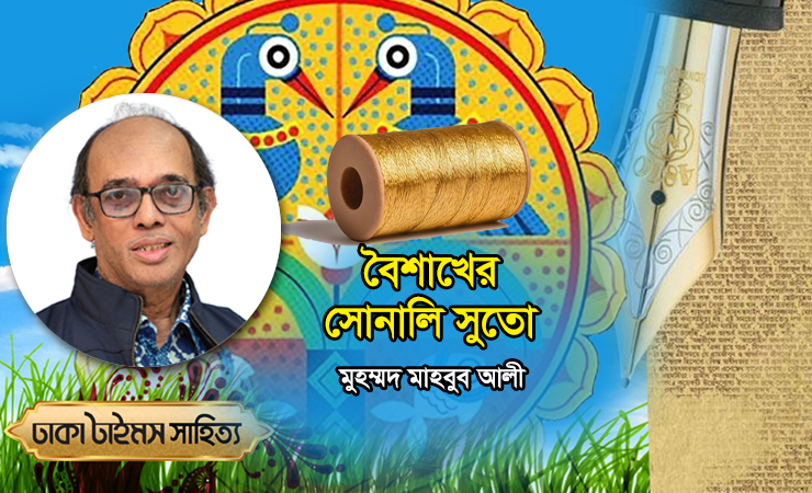 বৈশাখের সোনালি সুতো