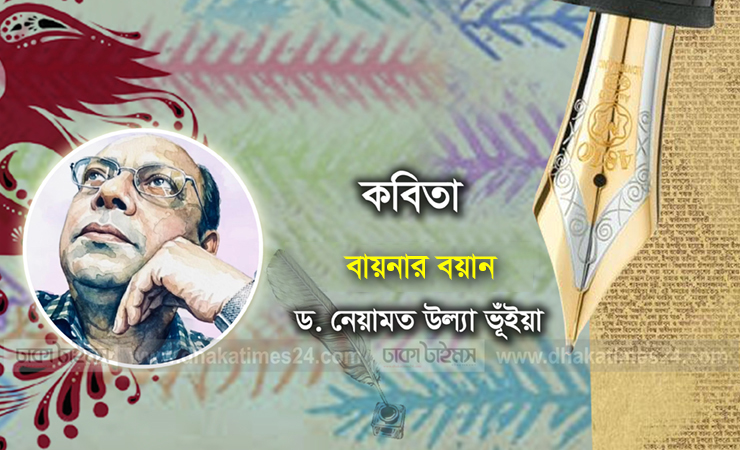 বায়নার বয়ান
