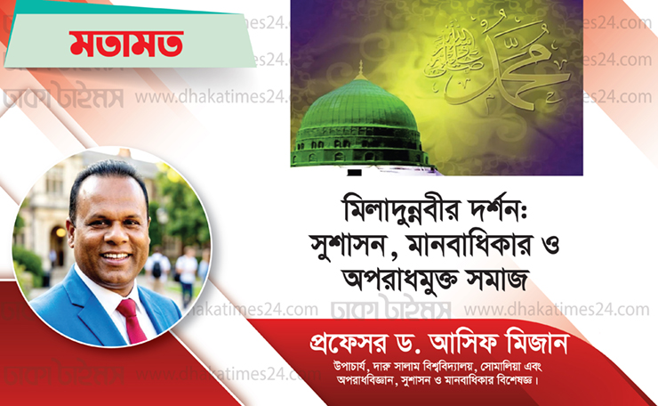 মিলাদুন্নবীর দর্শন: সুশাসন, মানবাধিকার ও অপরাধমুক্ত সমাজ